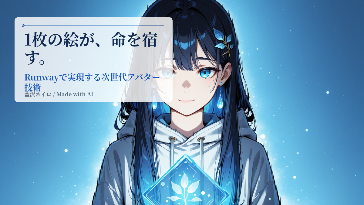 画像1枚が「会話するアバター」になる — Runway Charactersでできること・まだ確かめていないこと