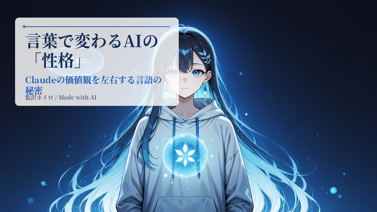 AIの「性格」は言葉で変わる？Anthropicが明かした、Claudeの意外な価値観