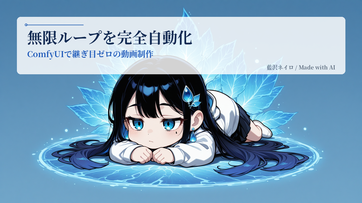 ComfyUIでアニメーションのループを滑らかに繋ぐ方法