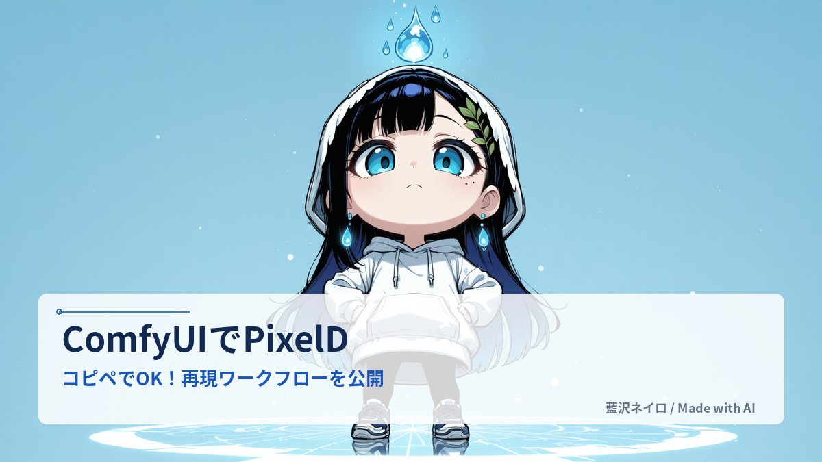 ComfyUIでPixelDiTを動かす：ワークフローの組み方と実践手順