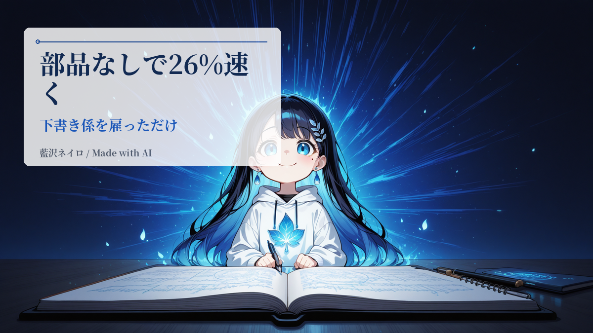 わたしの本体が、26%速くなりました — 「下書き係」を雇った話